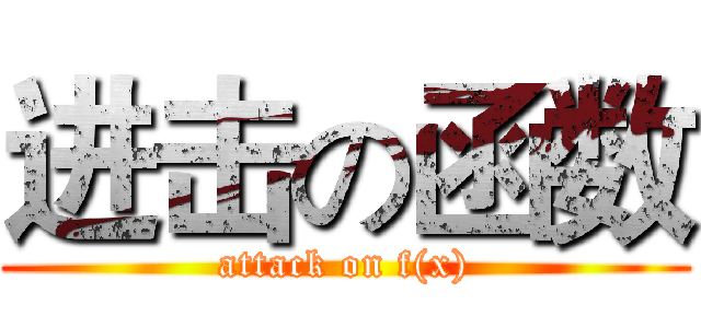 进击の函数 (attack on f(x))