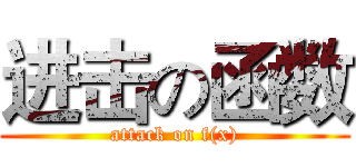 进击の函数 (attack on f(x))