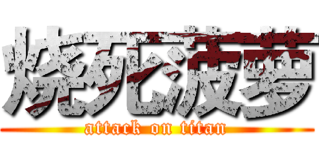 烧死菠萝 (attack on titan)