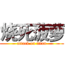 烧死菠萝 (attack on titan)