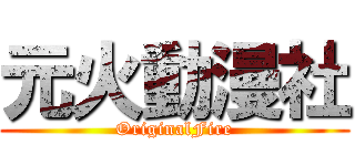 元火動漫社 (OriginalFire)