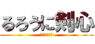 るろうに剣心 (伝説の最後編)