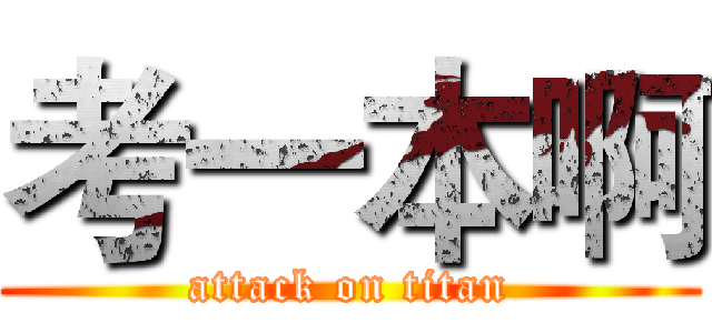 考一本啊 (attack on titan)