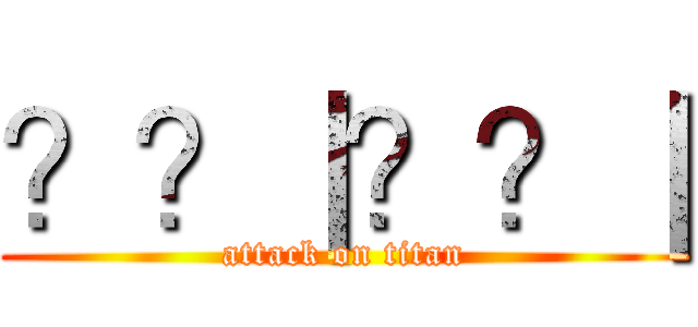 ？？｜？？｜ (attack on titan)