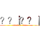 ？？｜？？｜ (attack on titan)