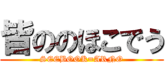 皆ののほこでう (SEEBOOK=ARNO)