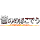 皆ののほこでう (SEEBOOK=ARNO)