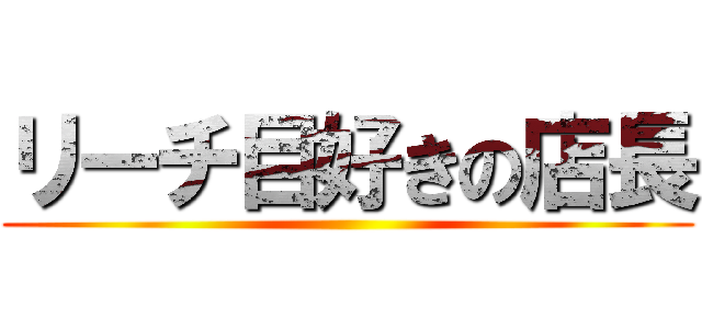 リーチ目好きの店長 ()