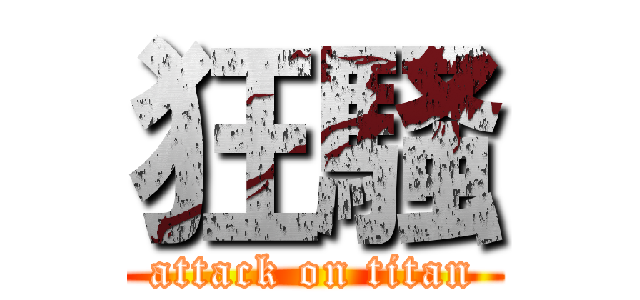 狂騒 (attack on titan)