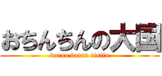 おちんちんの大国 (buran buran tintin)