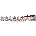 おちんちんの大国 (buran buran tintin)