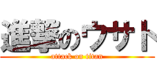 進撃のウサト (attack on titan)