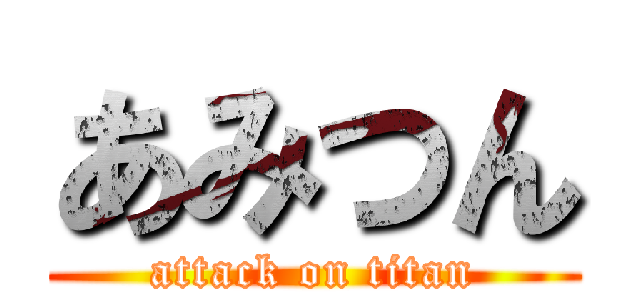 あみつん (attack on titan)