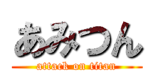 あみつん (attack on titan)