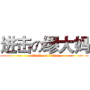 进击の缪大妈 (attack on titan)