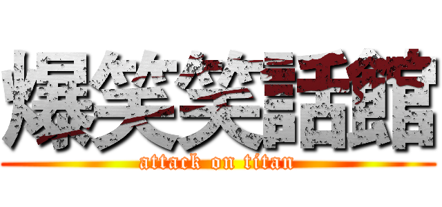 爆笑笑話館 (attack on titan)
