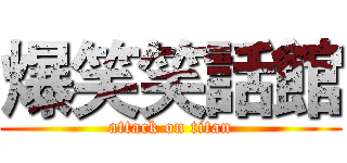 爆笑笑話館 (attack on titan)