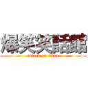 爆笑笑話館 (attack on titan)