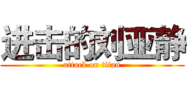 进击的刘亚静 (attack on titan)