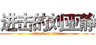 进击的刘亚静 (attack on titan)