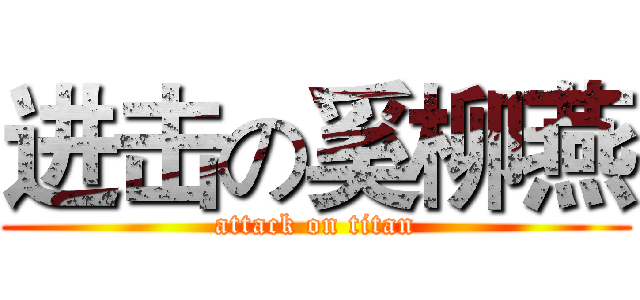 进击の奚柳燕 (attack on titan)