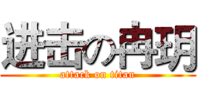 进击の冉玥 (attack on titan)
