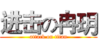 进击の冉玥 (attack on titan)