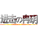 进击の冉玥 (attack on titan)