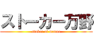 ストーカー万野 (stoker of manno)