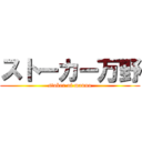 ストーカー万野 (stoker of manno)