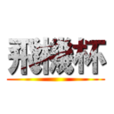 飛機杯 ()
