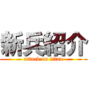 新兵紹介 (attack on titan)