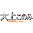 大上このみ (attack on konomi)