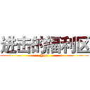 进击的福利区 (You)