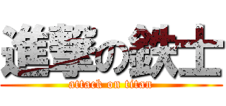 進撃の鉄士 (attack on titan)