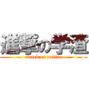 進撃の学渣 (attack on dadiao)