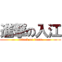 進撃の入江 (attack on buss)
