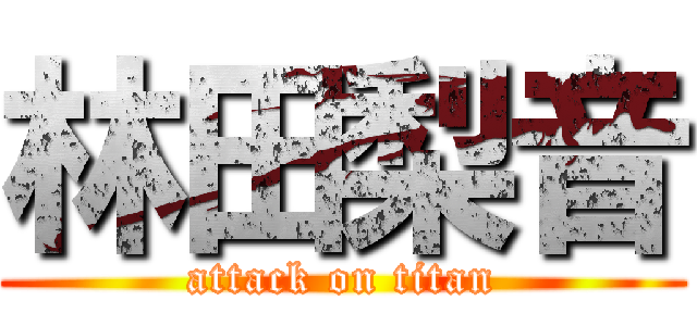 林田梨音 (attack on titan)