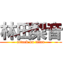 林田梨音 (attack on titan)