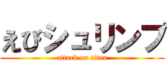 えびシュリンプ (attack on titan)