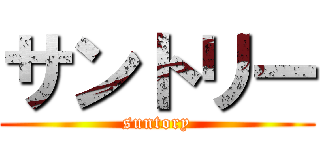 サントリー (suntory)