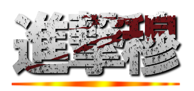 進撃穆 ()
