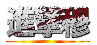 進撃穆 ()
