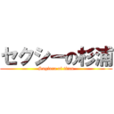 セクシーの杉浦 (Sugiura of titan)