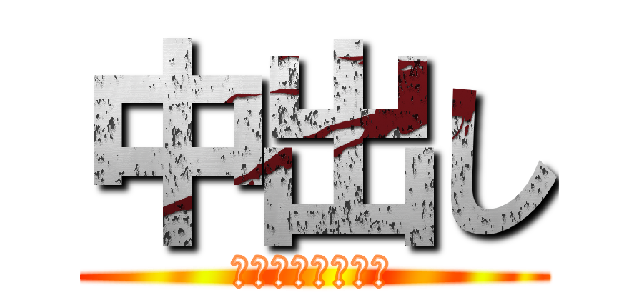 中出し (ちつないしゃせい)