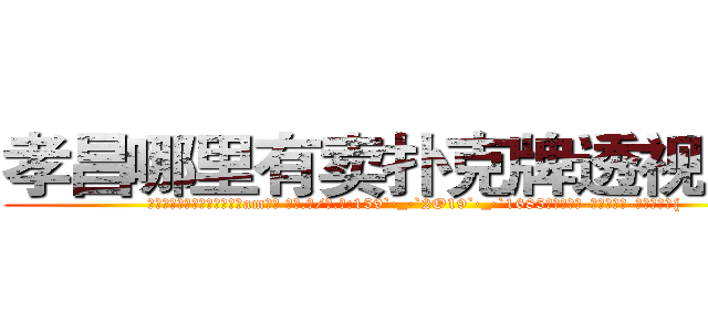 孝昌哪里有卖扑克牌透视眼镜 (孝昌哪里有卖扑克牌透视眼镜am【█ 【电.话/威.信:159`·_·`2O19`·_·`1685】】【加微-信看最新产-品视频】？{
 )