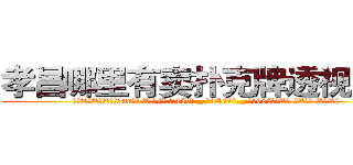 孝昌哪里有卖扑克牌透视眼镜 (孝昌哪里有卖扑克牌透视眼镜am【█ 【电.话/威.信:159`·_·`2O19`·_·`1685】】【加微-信看最新产-品视频】？{
 )