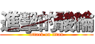 進擊的駿綸 (attack on titan)