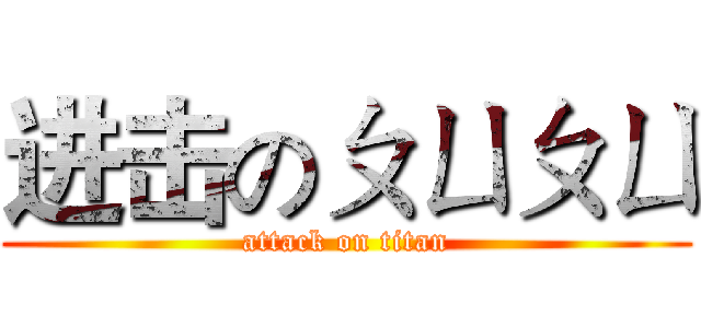 进击のㄆㄩㄆㄩ (attack on titan)
