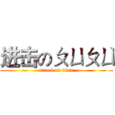 进击のㄆㄩㄆㄩ (attack on titan)